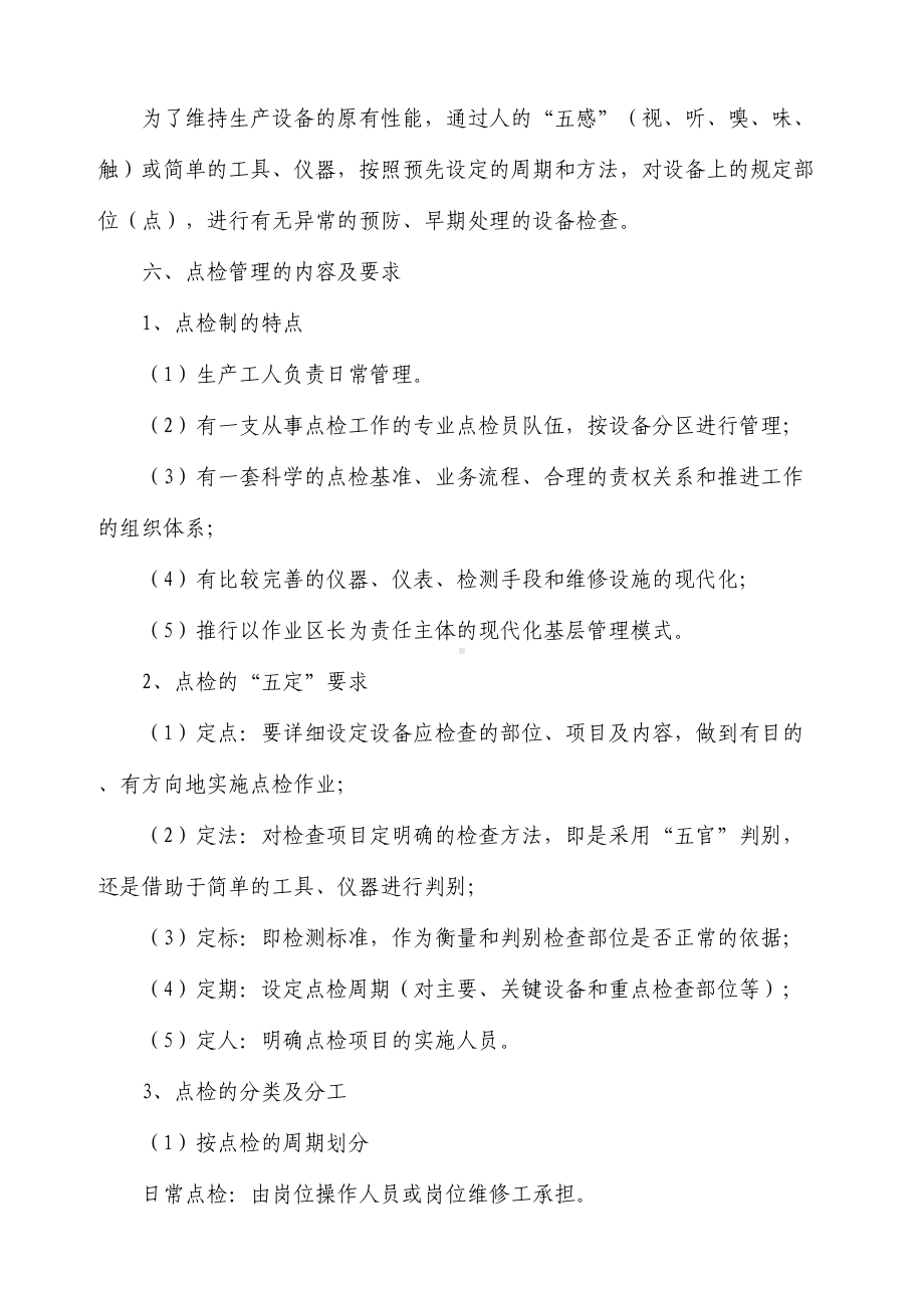 企业设备点检管理制度(DOC 43页).doc_第2页