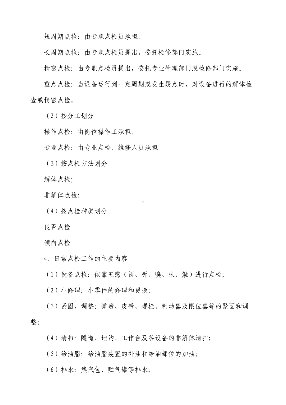 企业设备点检管理制度(DOC 43页).doc_第3页