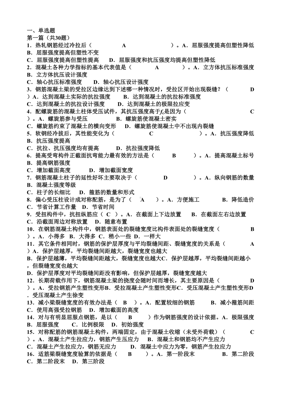 《结构设计原理》复习题汇总(DOC 20页).doc_第1页