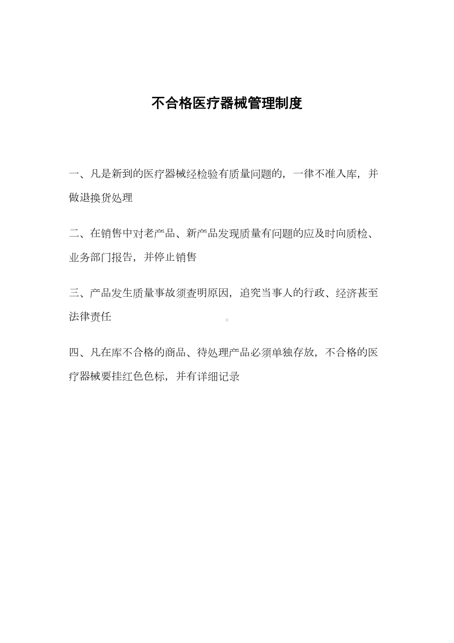 三类医疗器械医疗机构规章管理制度(DOC 32页).docx_第2页