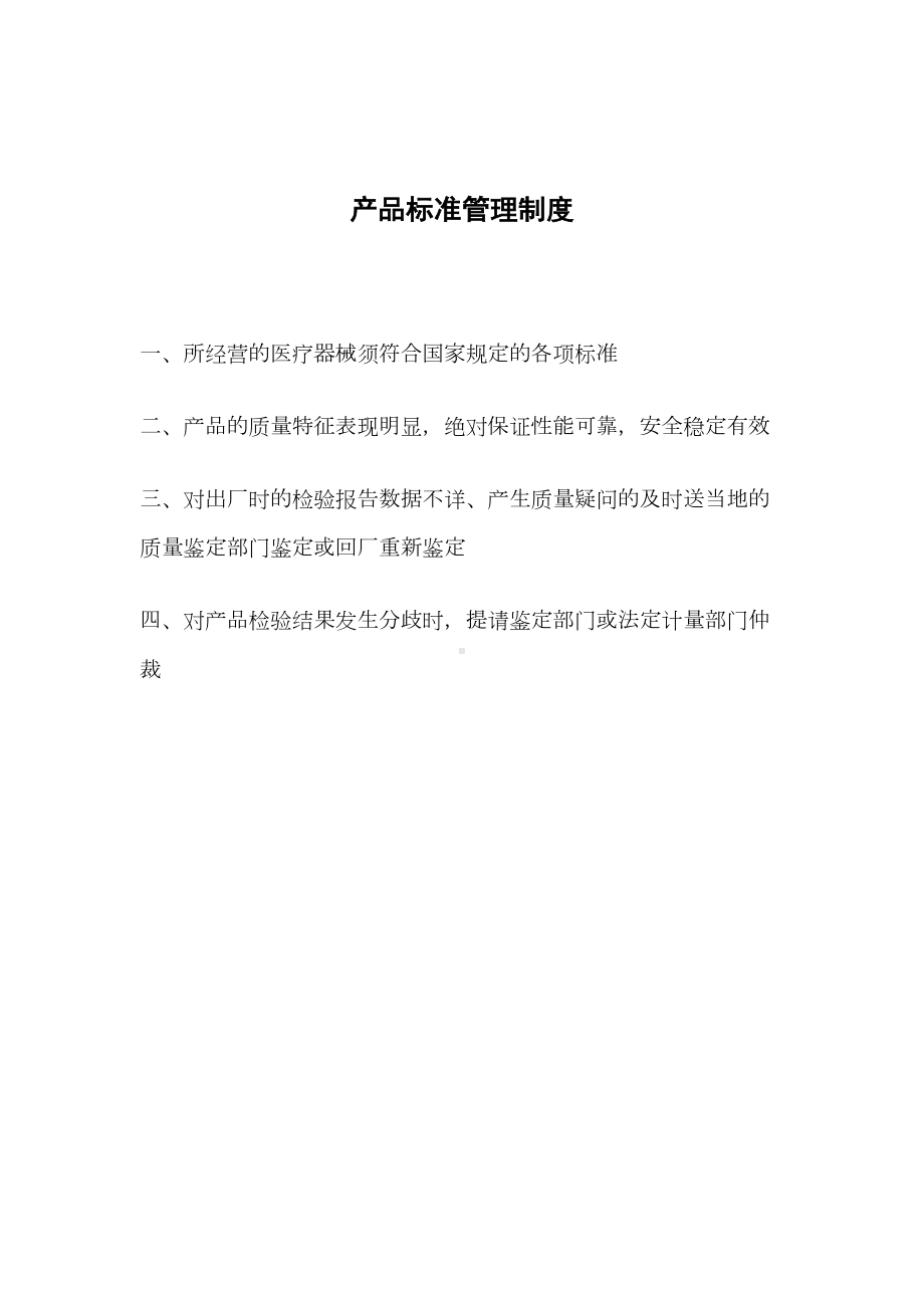 三类医疗器械医疗机构规章管理制度(DOC 32页).docx_第3页