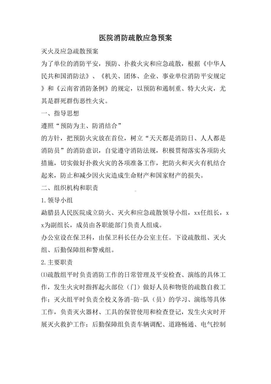 医院消防疏散应急预案(DOC 15页).doc_第1页