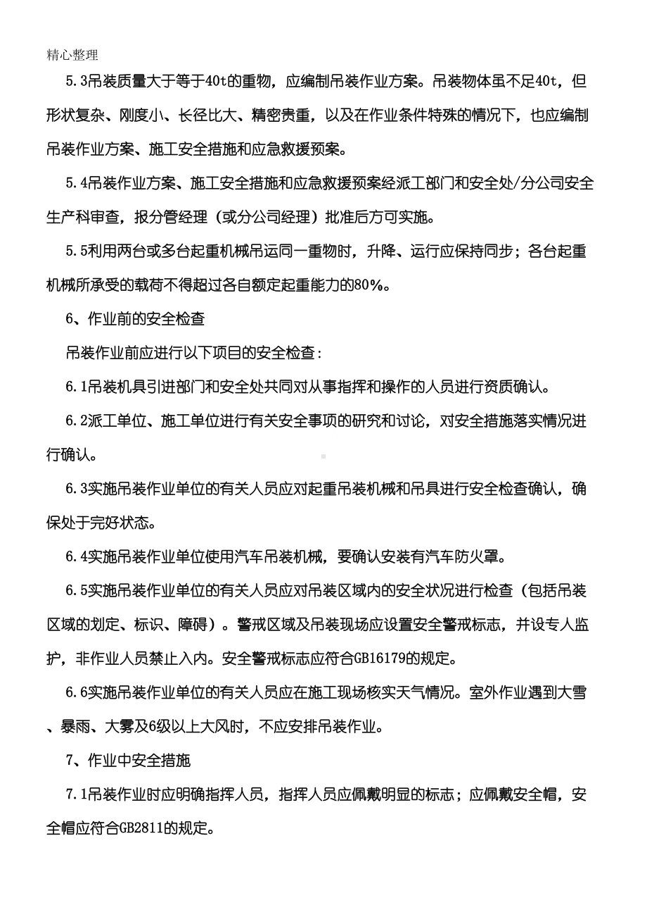 八大安全作业管理制度守则(DOC 26页).doc_第2页