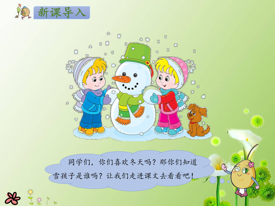 统编版人教版语文二年级上册20课件雪孩子.pptx_第2页