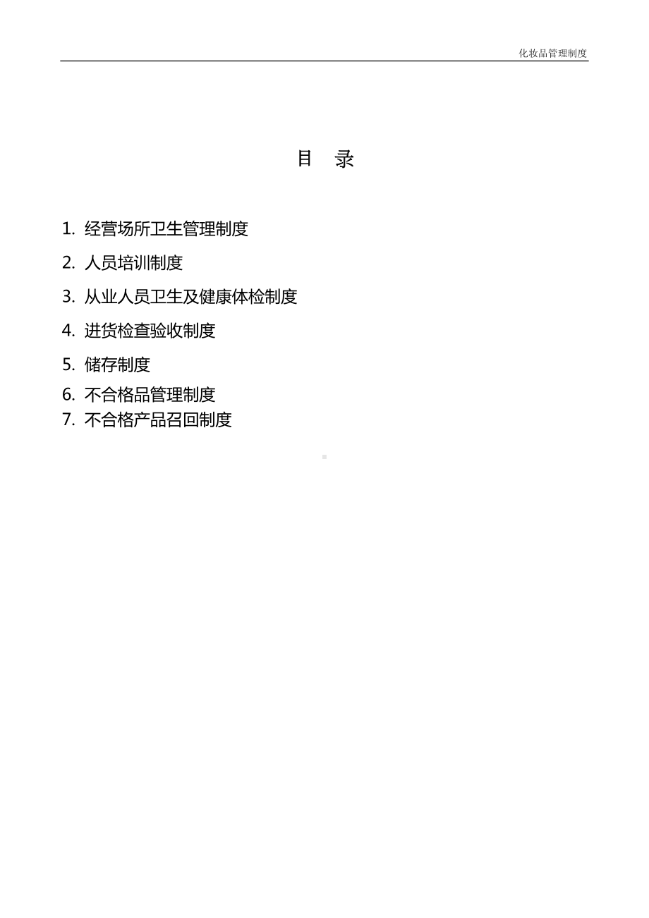 化妆品管理制度(DOC 11页).doc_第3页