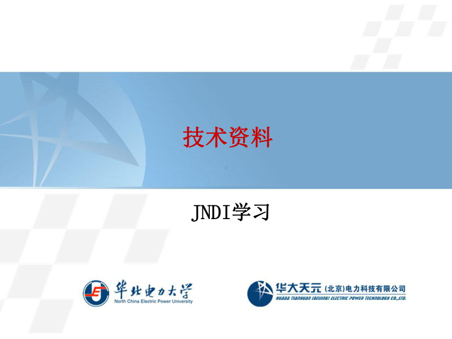 JNDI技术总结.ppt_第1页