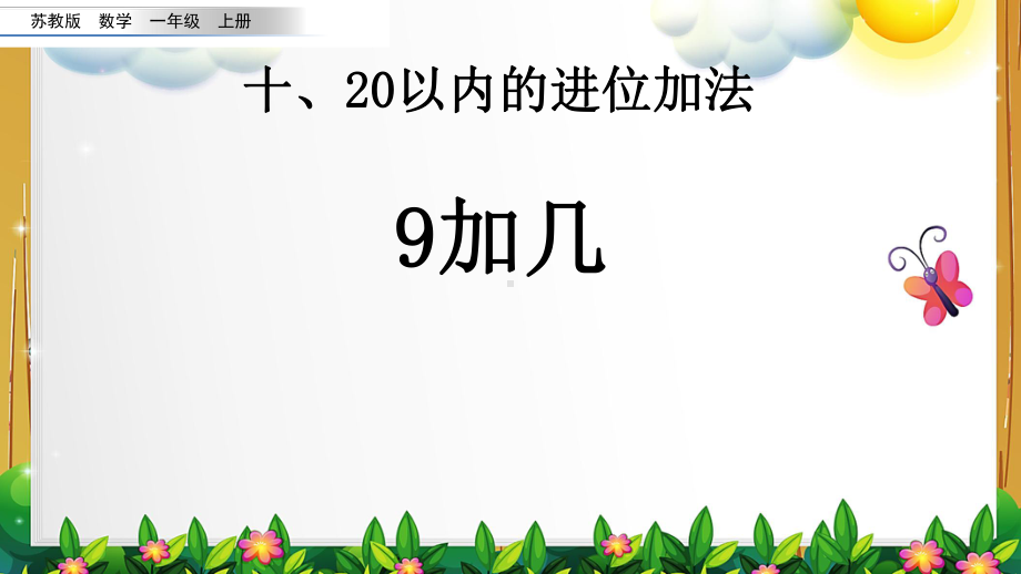 苏教版数学一年级上册第十单元全部课件.pptx_第2页