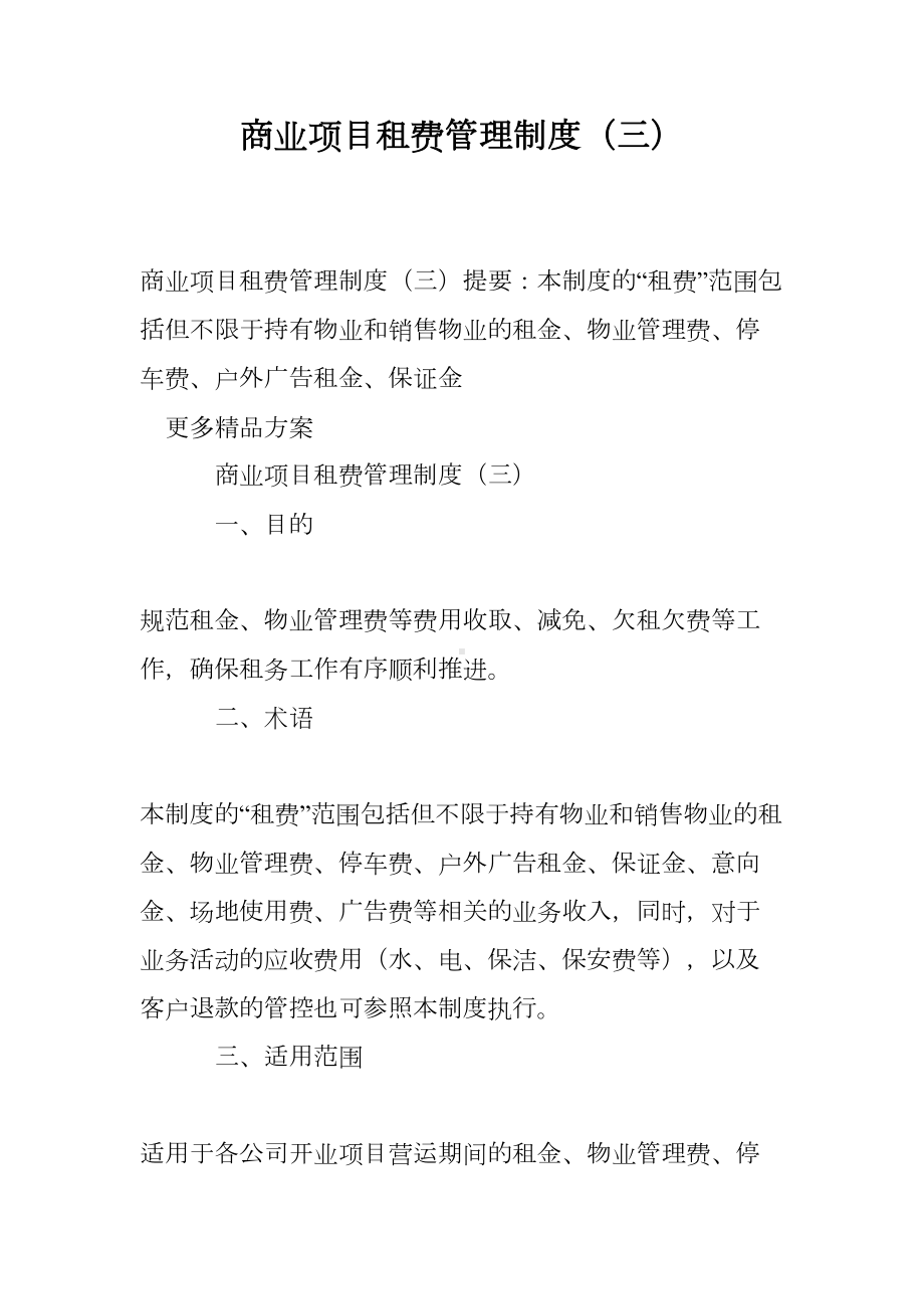 商业项目租费管理制度(三)(DOC 18页).doc_第1页