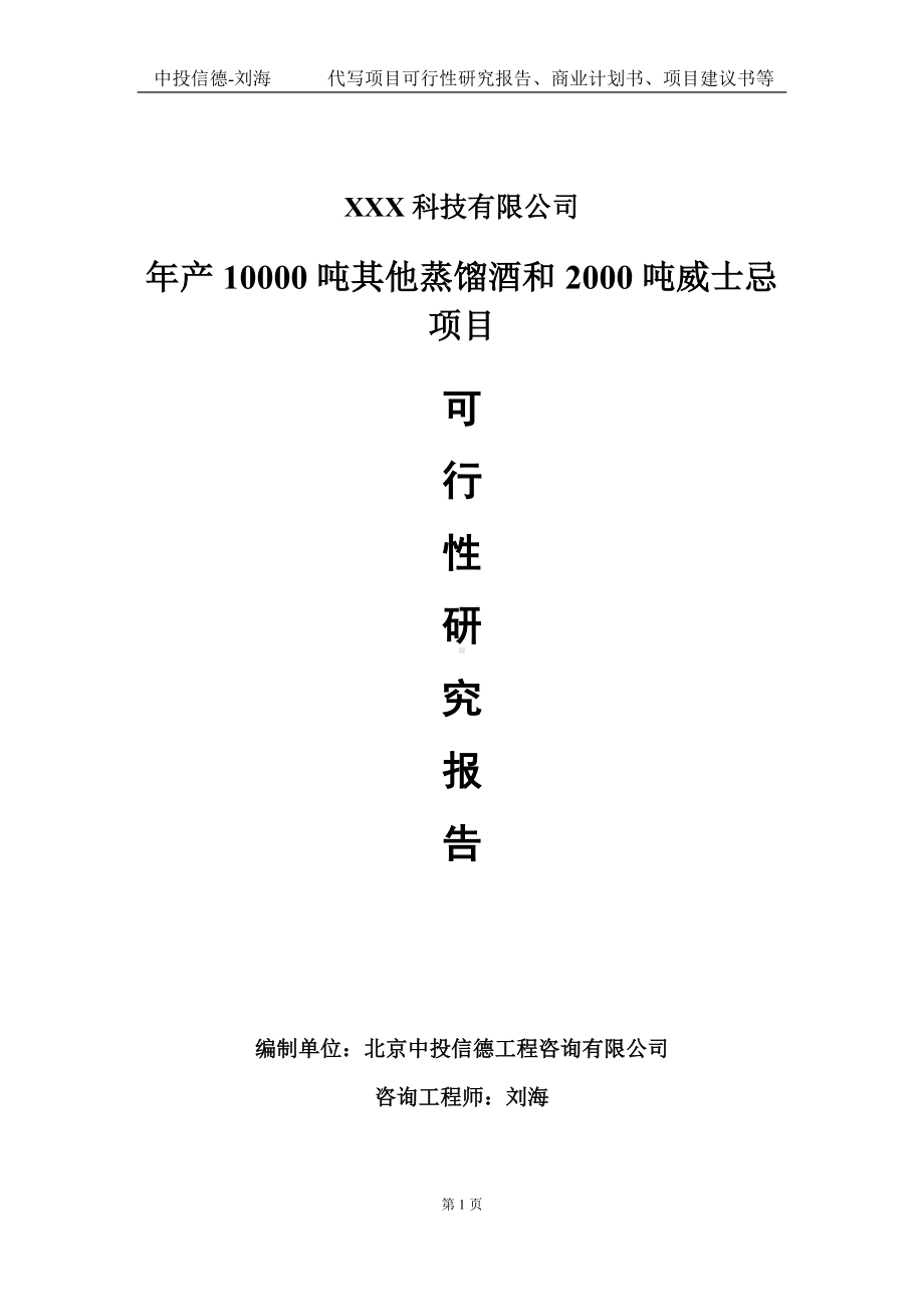 年产10000吨其他蒸馏酒和2000吨威士忌项目可行性研究报告写作模板定制代写.doc_第1页