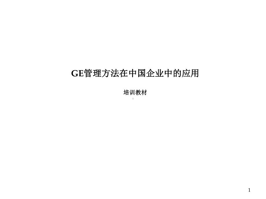 GE管理方法在中国企业中的应用.ppt_第1页