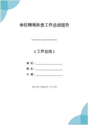 单位精准扶贫工作总结报告(DOC 16页).docx