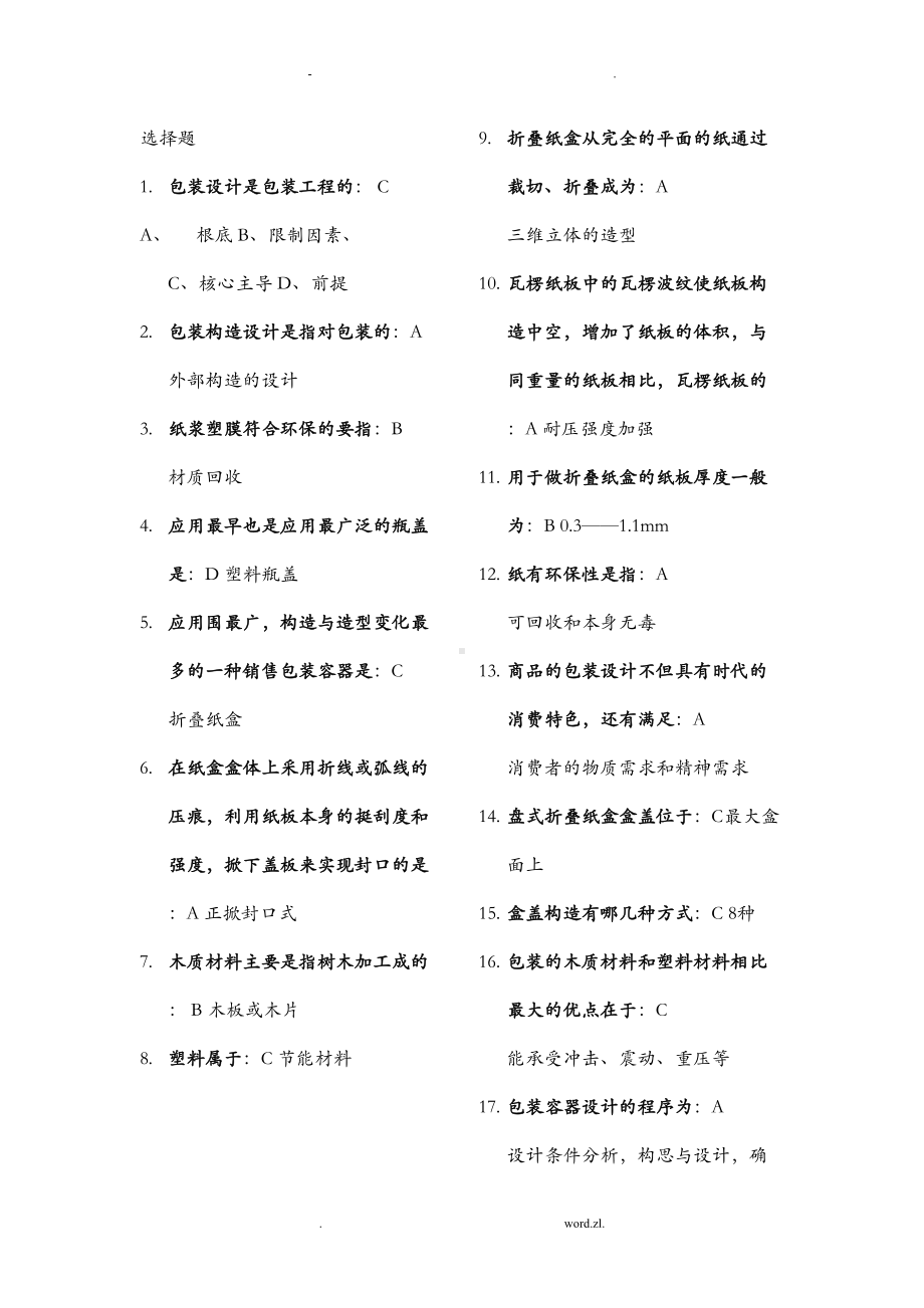 包装结构设计复习资料(DOC 37页).doc_第1页