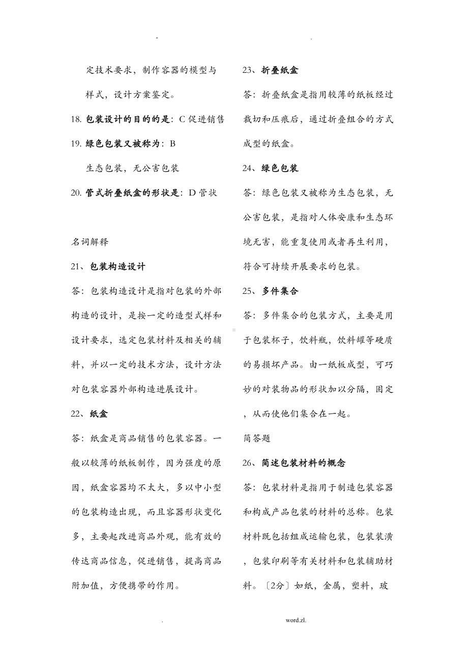 包装结构设计复习资料(DOC 37页).doc_第2页