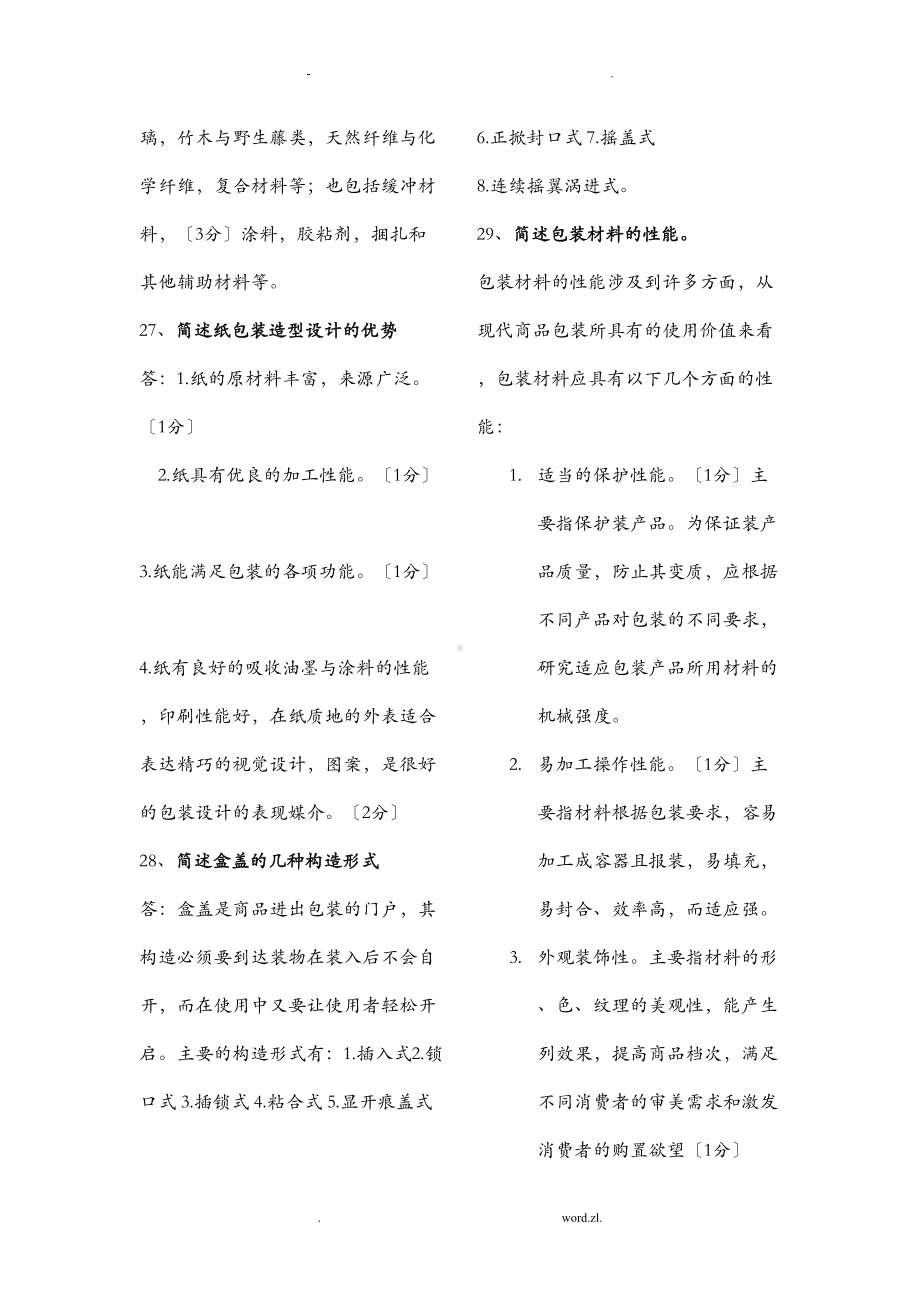 包装结构设计复习资料(DOC 37页).doc_第3页