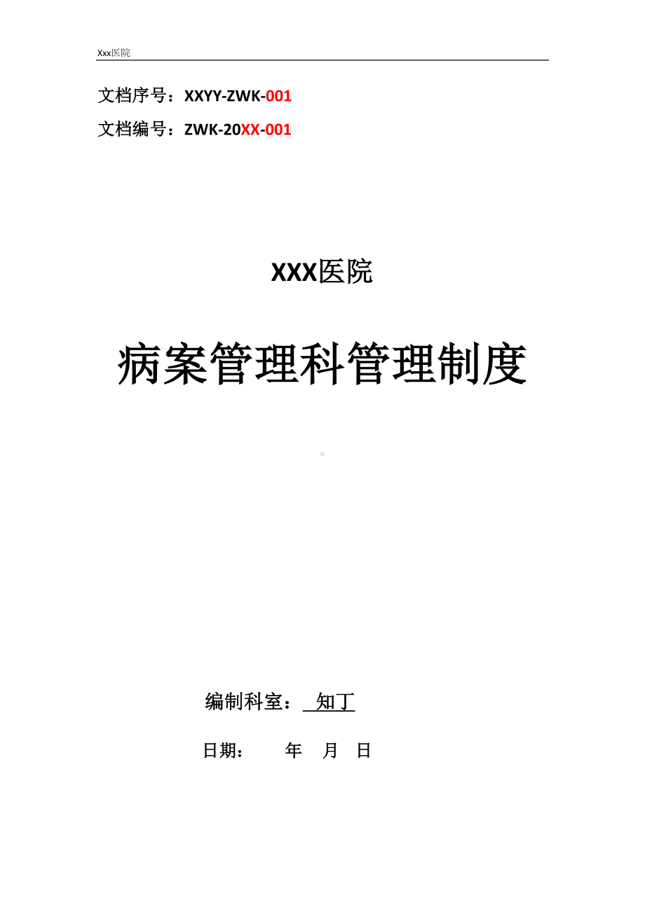 医院病案管理科管理制度(DOC 18页).docx_第1页