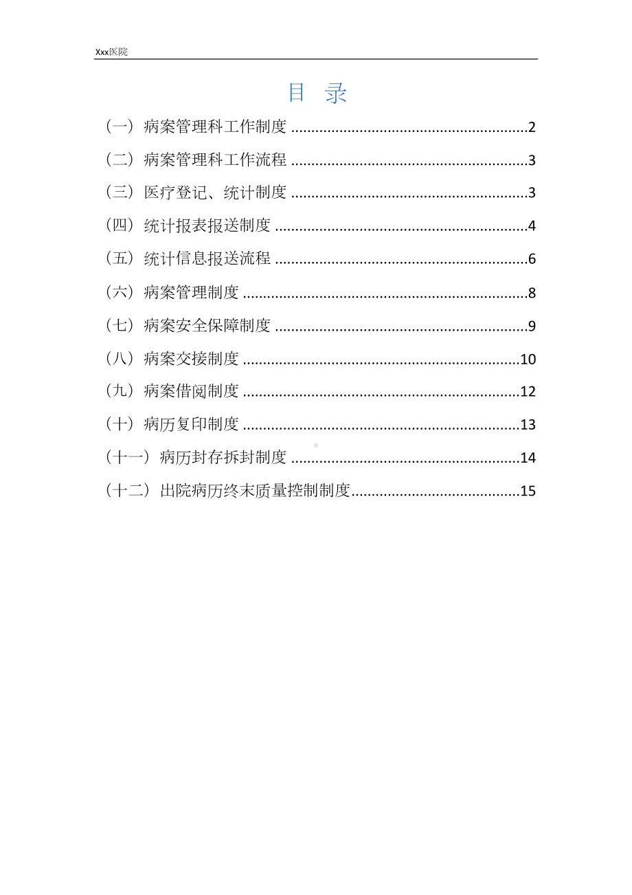 医院病案管理科管理制度(DOC 18页).docx_第2页