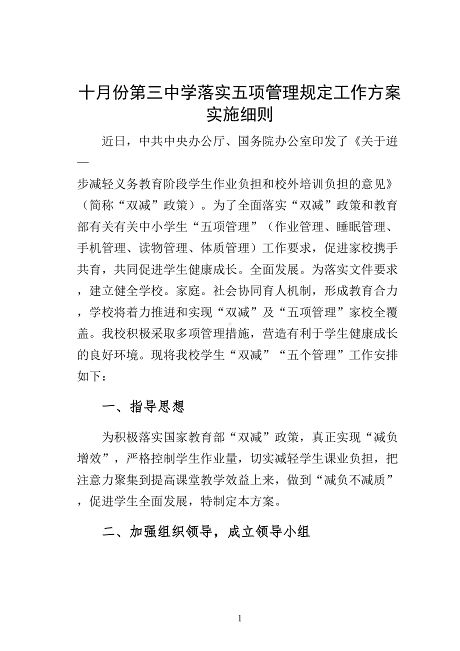 十月份某中学落实五项管理规定工作方案实施细则(DOC 52页).docx_第1页