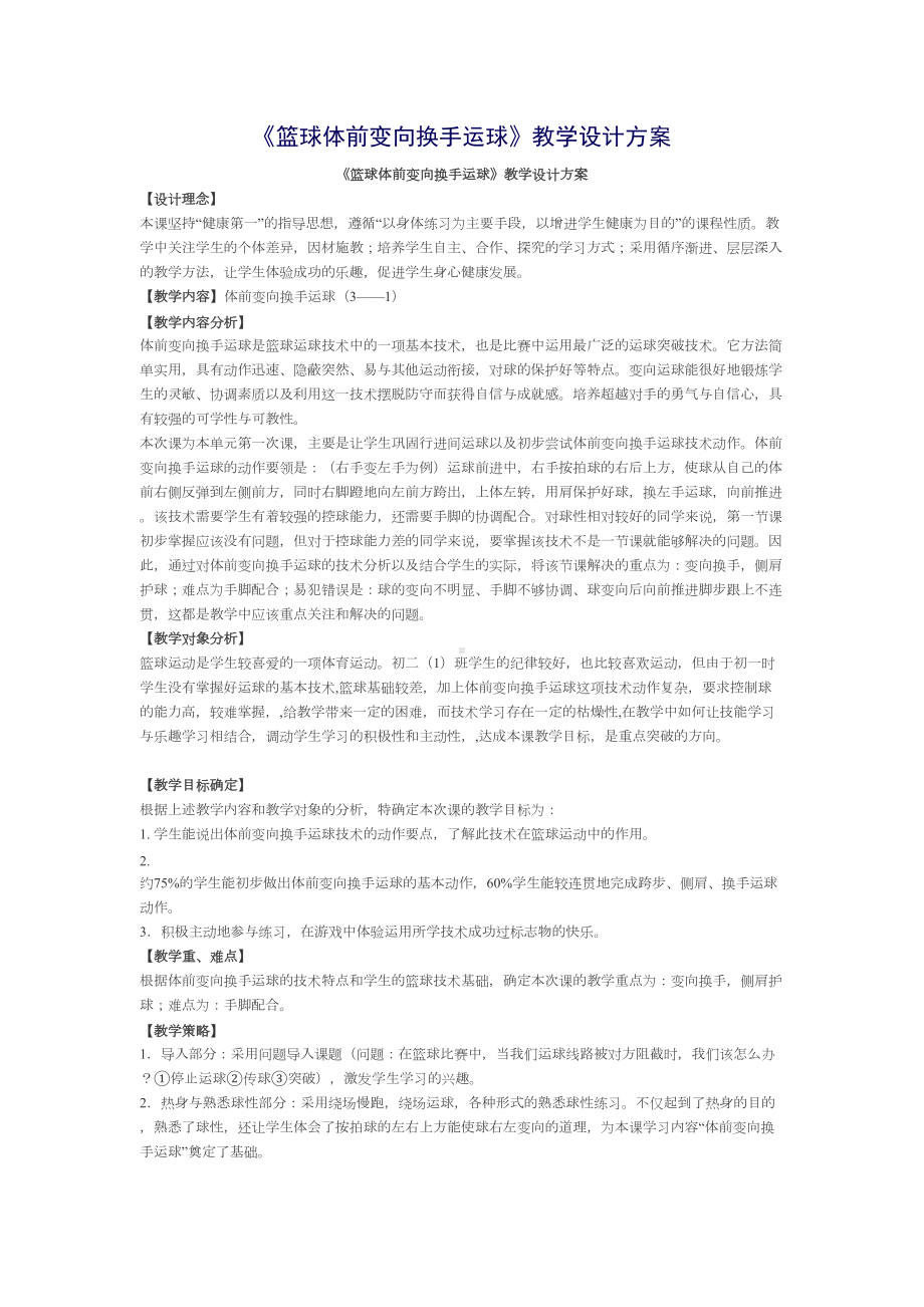 《篮球体前变向换手运球》教学设计方案(DOC 8页).doc_第1页