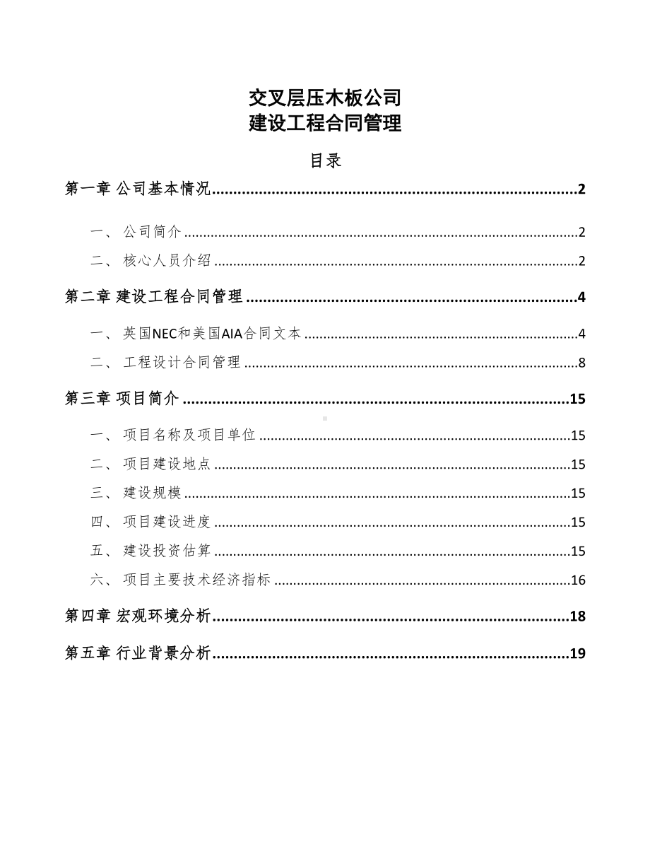 交叉层压木板公司建设工程合同管理(DOC 16页).docx_第1页