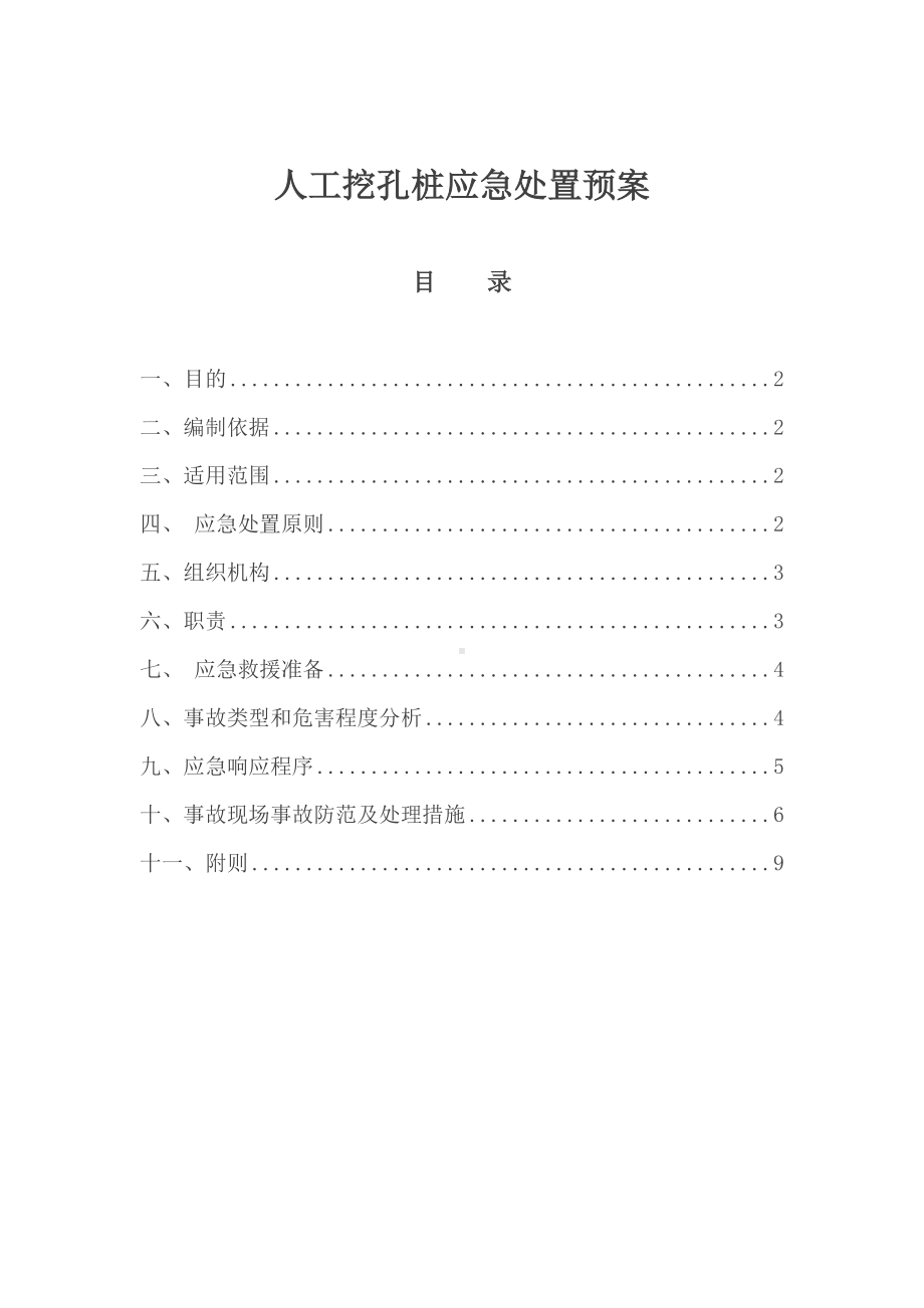 人工挖孔桩应急预案1(DOC 11页).doc_第1页