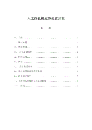 人工挖孔桩应急预案1(DOC 11页).doc