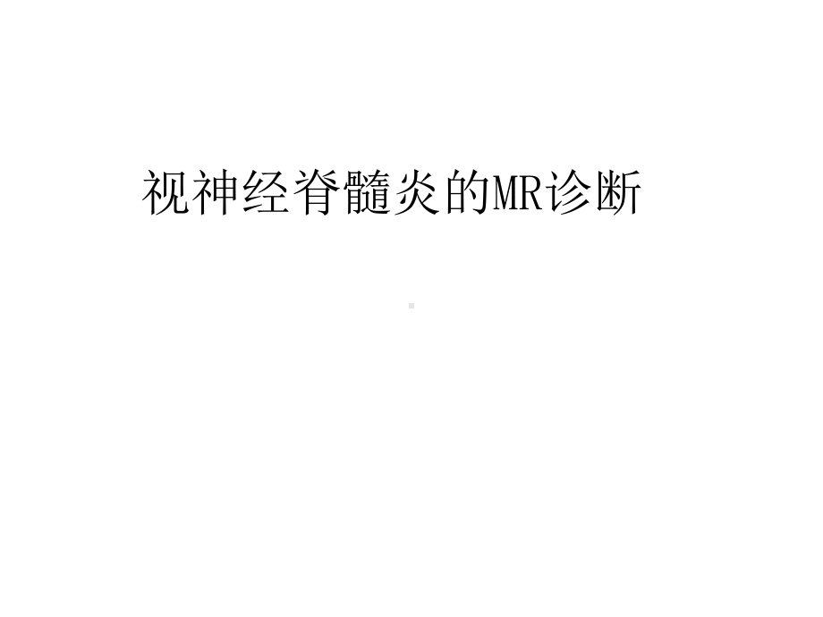 视神经脊髓炎的MR诊断课件.ppt_第2页