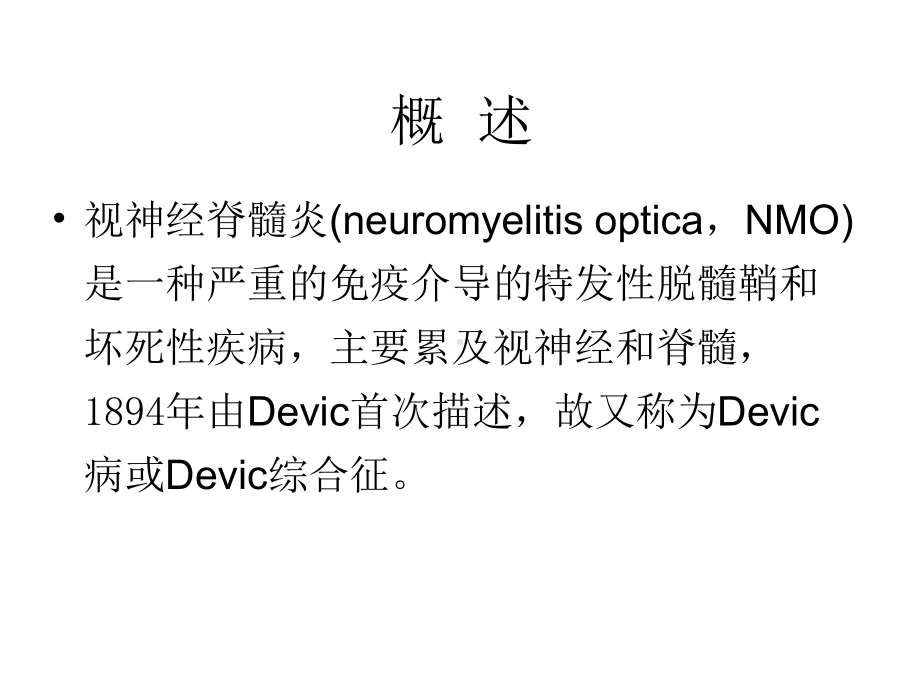 视神经脊髓炎的MR诊断课件.ppt_第3页