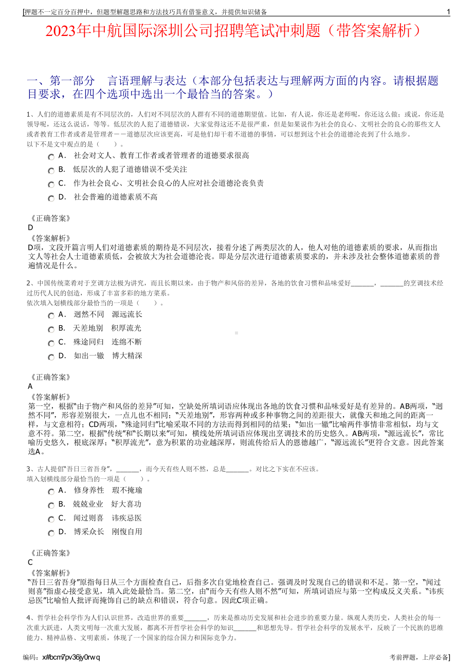 2023年中航国际深圳公司招聘笔试冲刺题（带答案解析）.pdf_第1页