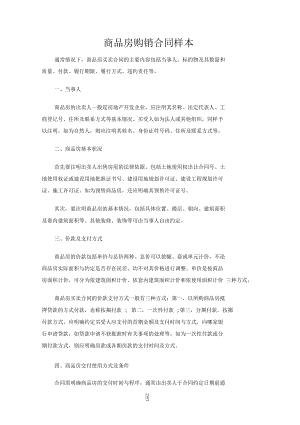 商品房购销合同协议推荐(DOC 22页).docx