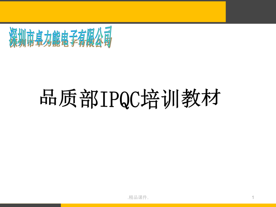 详细版IPQC培训教材课件.ppt_第1页