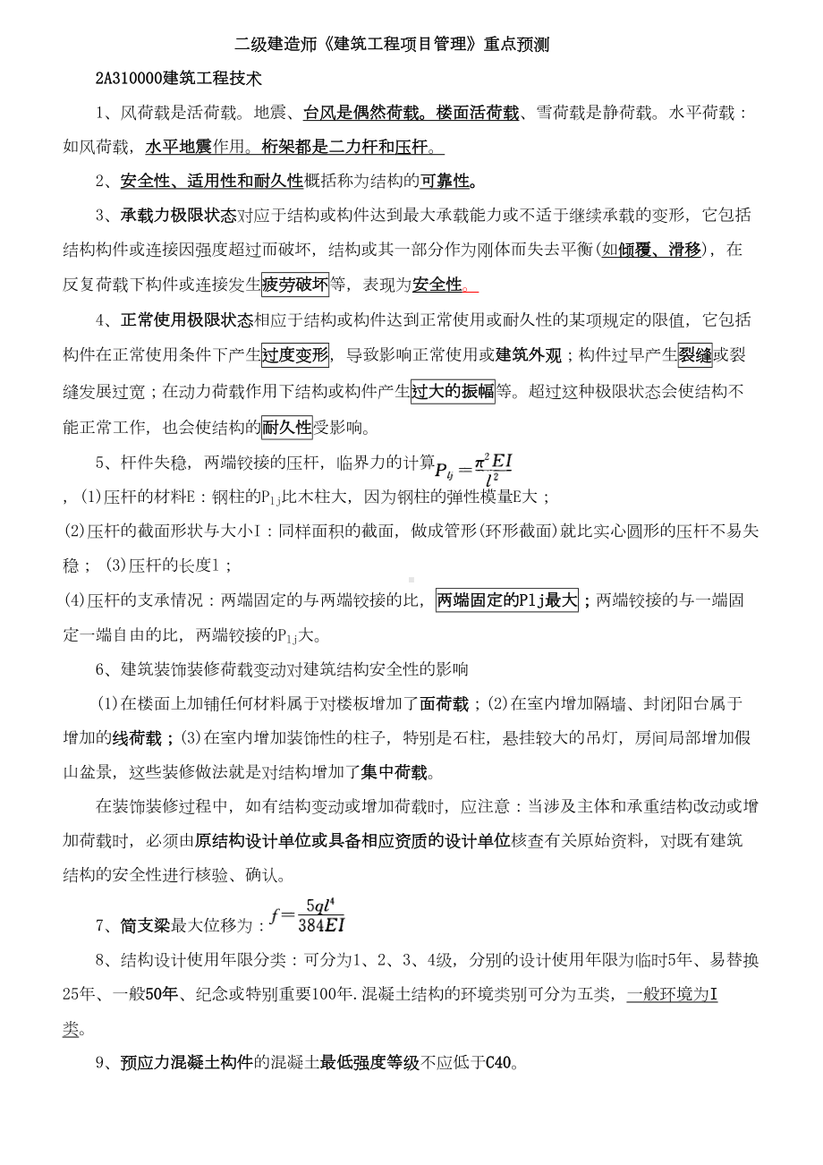 二级建造师考试《建筑工程管理与实务》(DOC 25页).doc_第1页