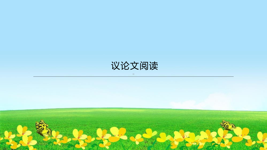 统编版2021年江苏中考语文二轮专题复习公开课课件：-议论文阅读-.pptx_第1页