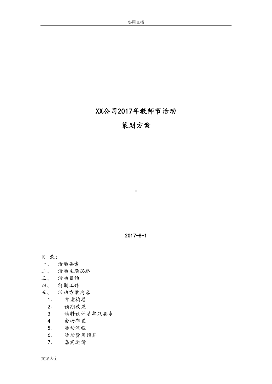 公司管理系统培训部教师节精彩活动策划方案设计(DOC 8页).doc_第1页