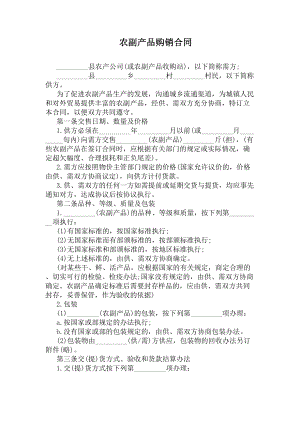 农副产品购销合同通用版(DOC 13页).docx