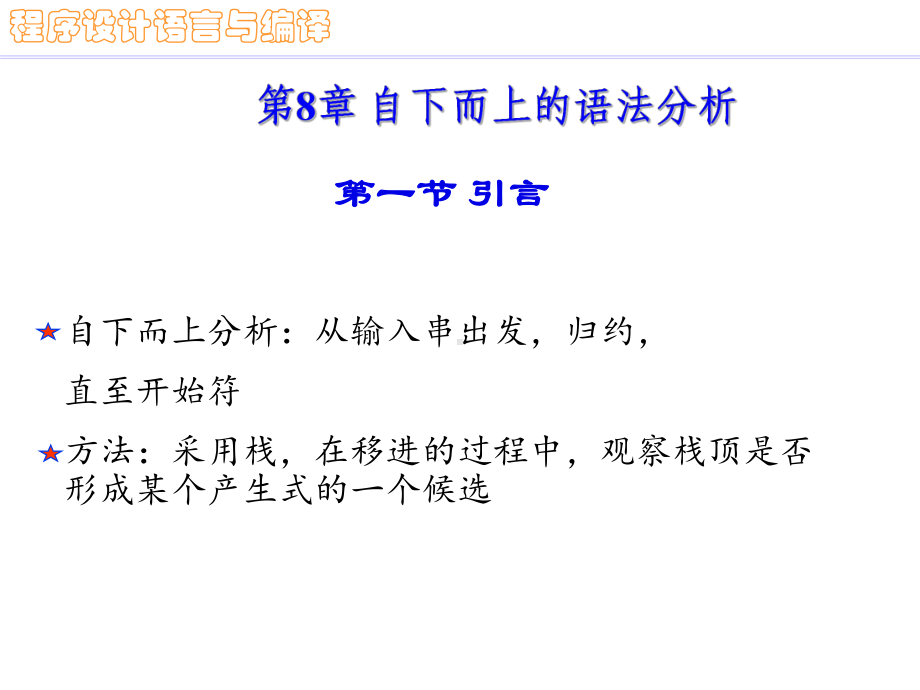 程序设计语言与编译-编译原理-自下而上的语法分析课件.ppt_第1页