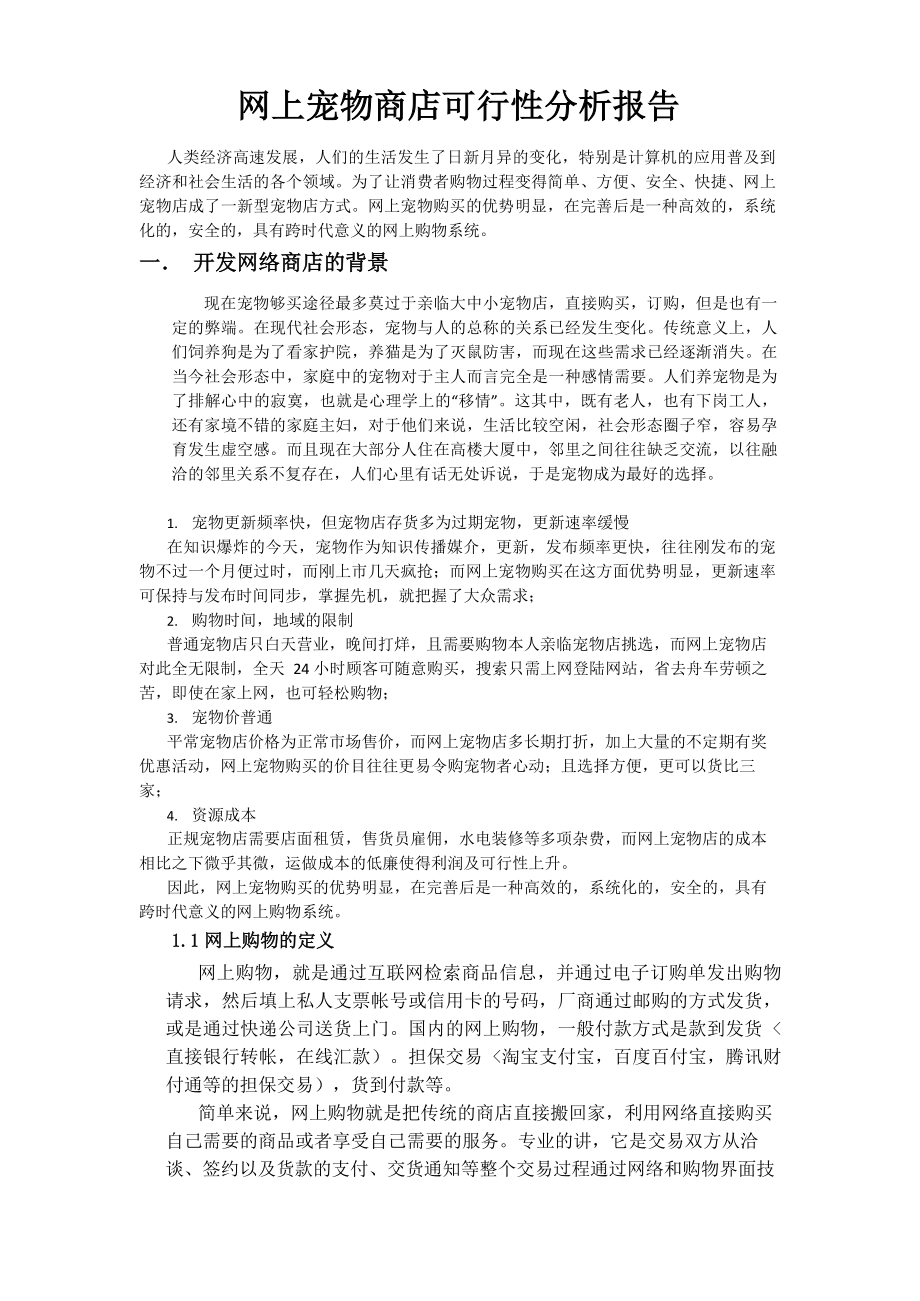 网上宠物店可行性分析报告.docx_第1页