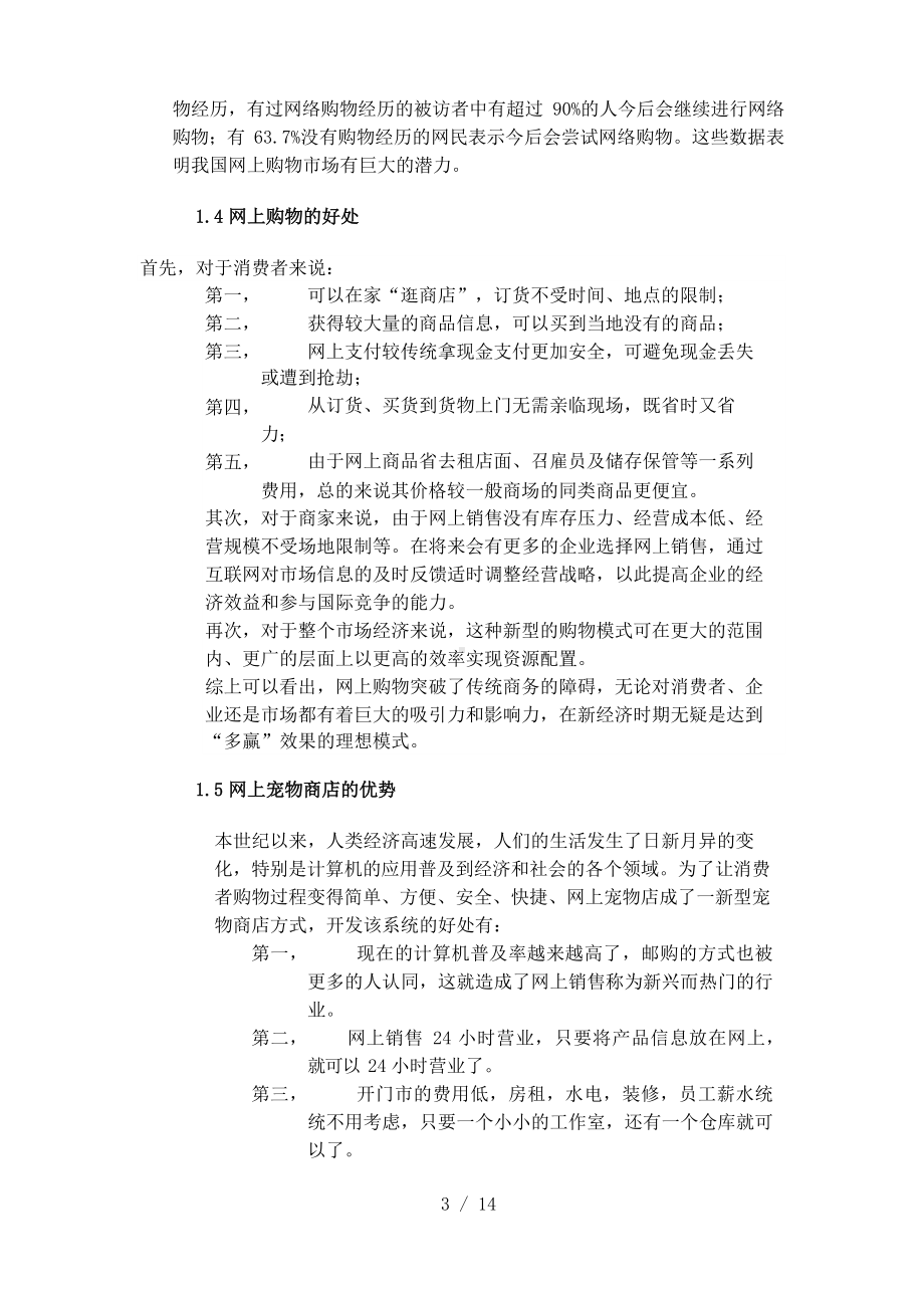 网上宠物店可行性分析报告.docx_第3页