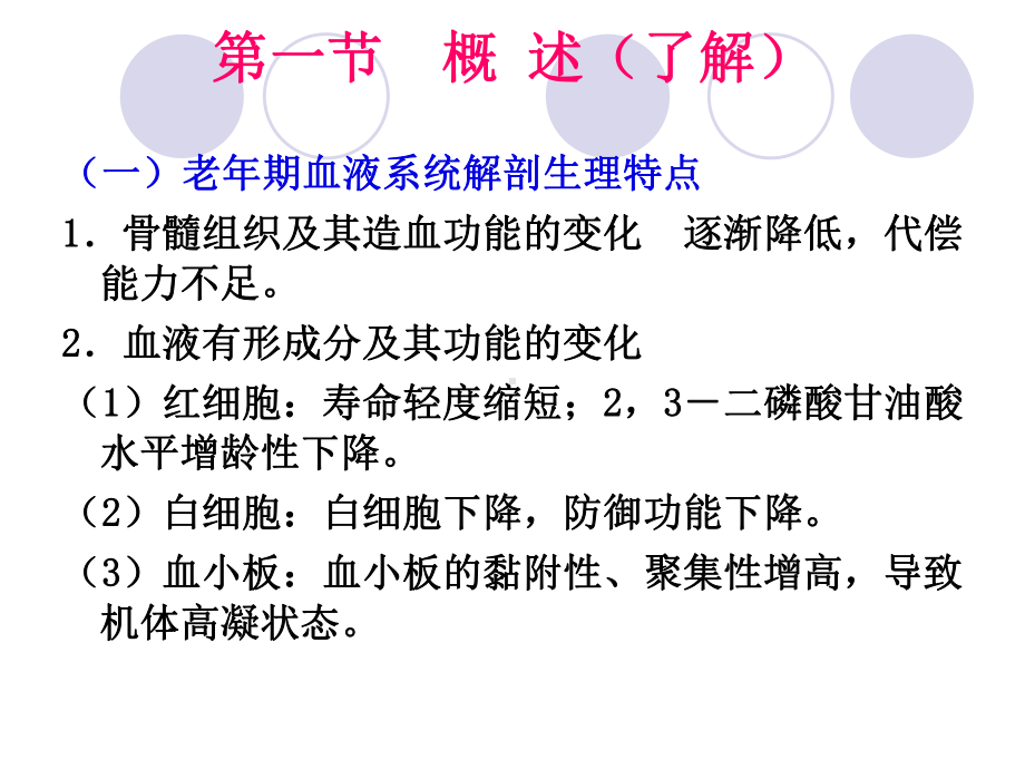 老年期常见血液系统疾病病人的护理课件.ppt_第2页