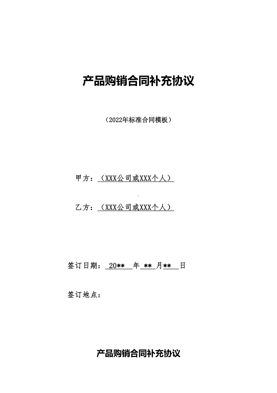 产品购销合同补充协议(DOC 12页).doc_第1页