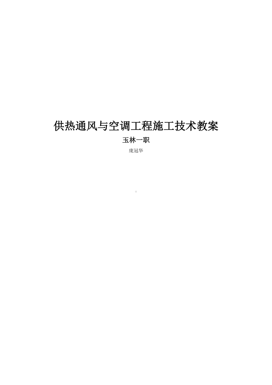 供热通风与空调工程施工技术教案(DOC 52页).doc_第1页