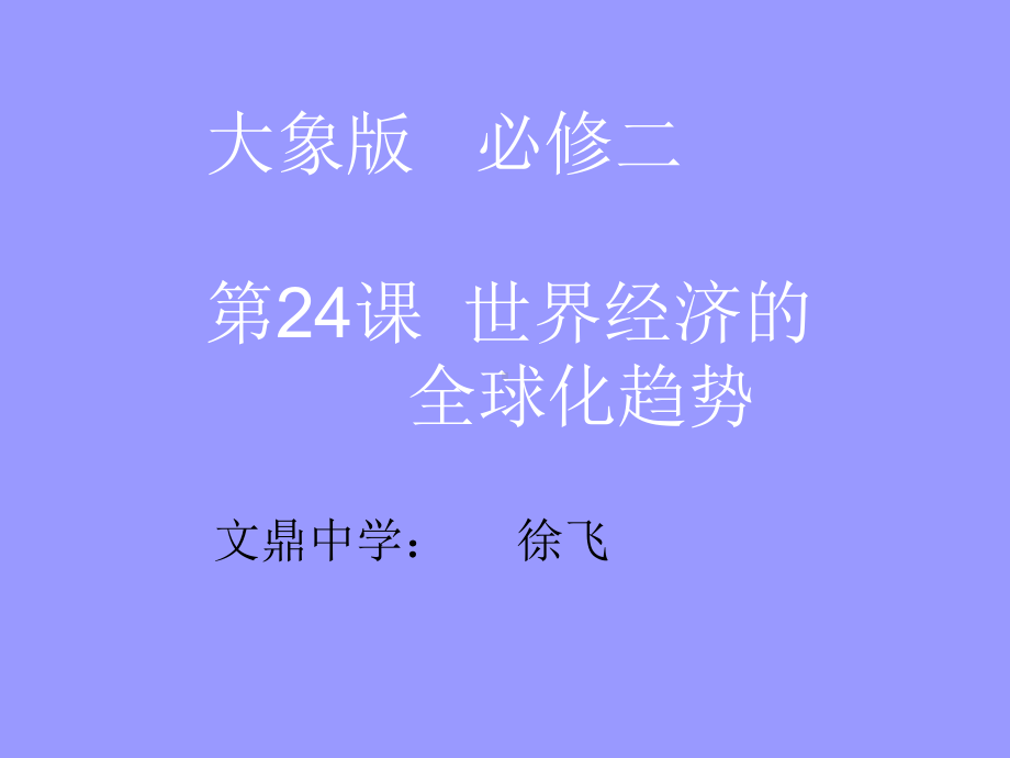 第二十四课世界经济的全球化趋势课件.ppt_第1页