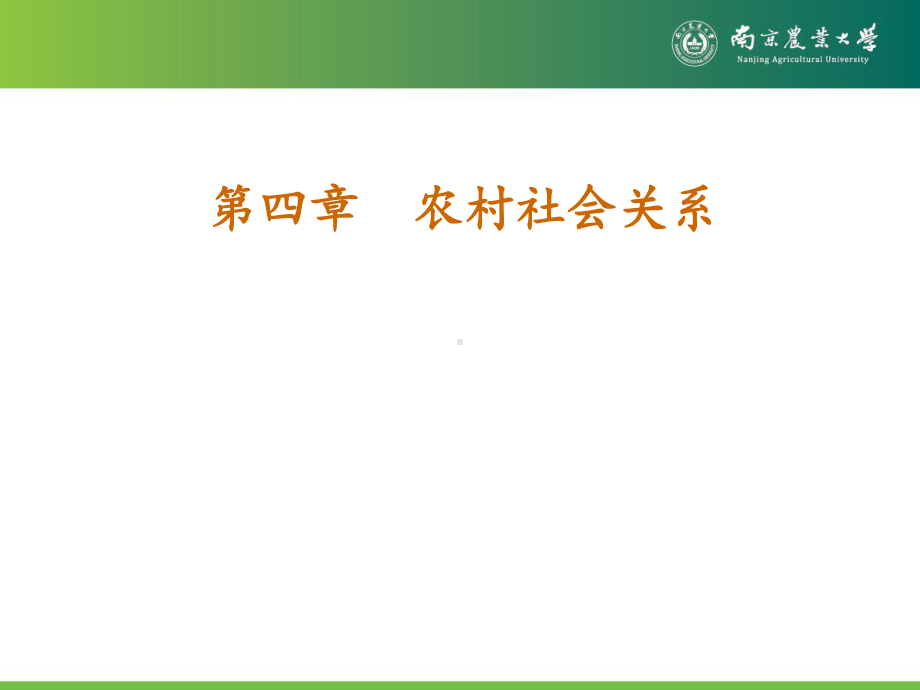 第四章-农村社会关系课件.ppt_第1页