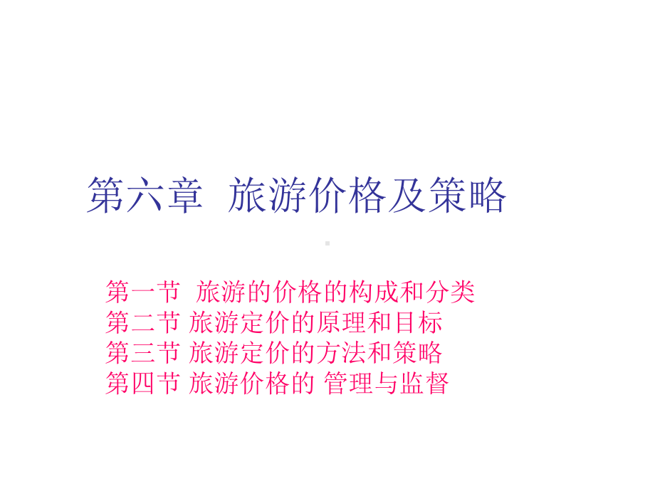 第六章-旅游价格及策略课件.ppt_第2页