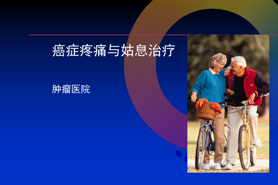 癌症疼痛与姑息治疗课件.ppt_第1页