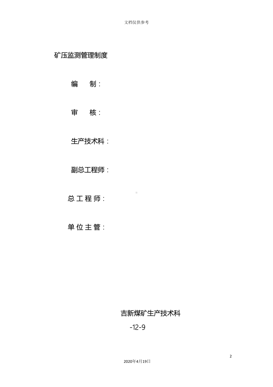 吉新煤矿矿压管理制度文档(DOC 14页).doc_第2页