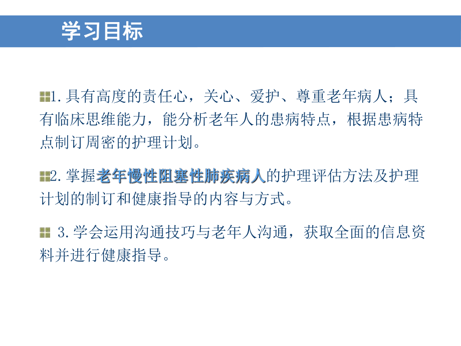 老年慢性阻塞性肺疾病护理课件.ppt_第3页