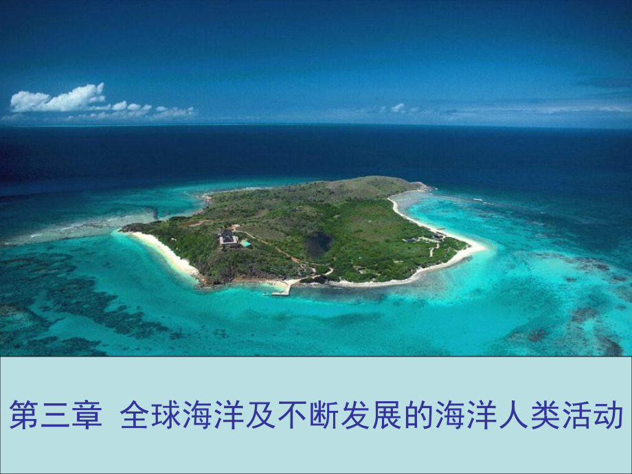 精选世界地理第三章全球海洋及不断发展的资料课件.ppt_第1页