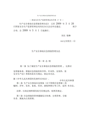 《生产安全事故应急预案管理办法》(DOC 10页).docx