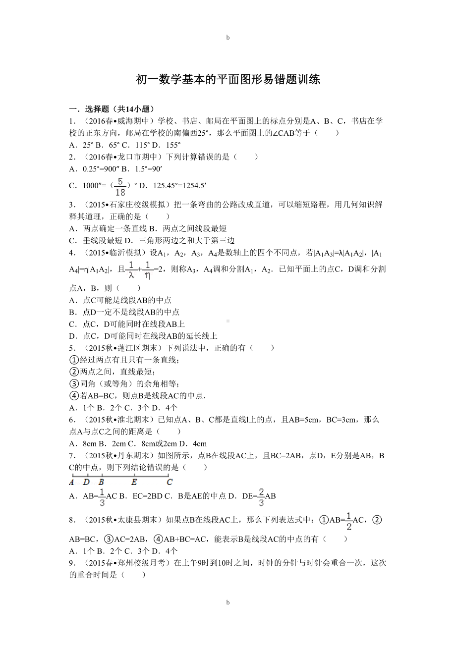 初一数学基本的平面图形易错题训练(DOC 10页).doc_第1页