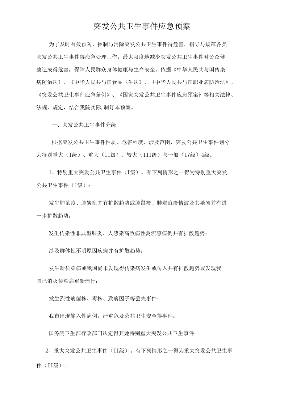 公共卫生部应急预案(DOC 15页).docx_第1页